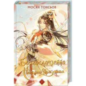 Благословення Небесного Урядника. Том 2 (подарункове видання)