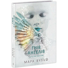 Сага про ангелів. Книга 2. Гнів ангелів