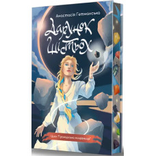 Гранарська нищівниця. Книга 1. Дарунок шістьох (ілюстрований зріз)