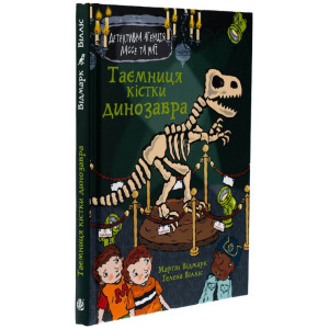 Детективна агенція Лассе та Маї. Книга 32. Таємниця кістки динозавра