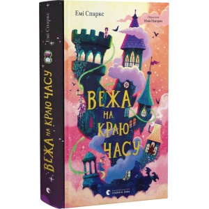 Вежа на краю часу. Книга 2