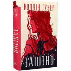 Запізно Запізно