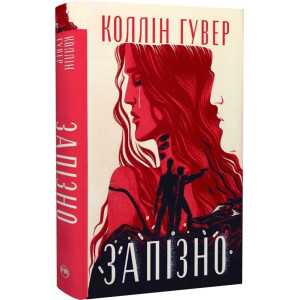 Запізно