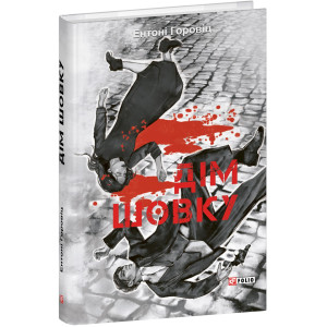 Дім шовку. Книга 1 (Нові пригоди Шерлока Голмса)