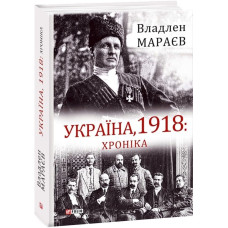 Україна, 1918: Хроніка Україна, 1918: Хроніка