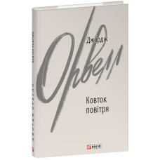 Ковток повітря (Зарубіжні авторські зібрання)