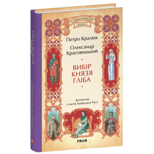 Розвідки книжника Симеона. Книга 3. Вибір князя Гліба