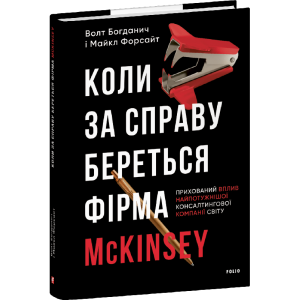Коли за справу береться фірма McKinsey. Прихований вплив найпотужнішої консалтингової компанії світу