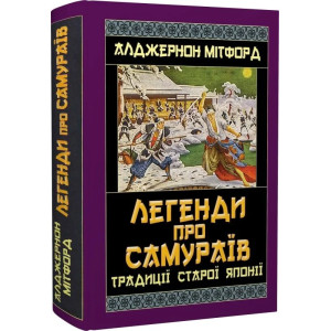 Легенди про самураїв. Традиції старої Японії