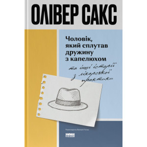 Чоловік, який сплутав дружину з капелюхом та інші історії з лікарської практики
