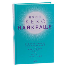 НАЙКРАЩЕ: Підсвідомості все підвладне. Квантовий воїн. Гроші, успіх і ви