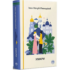 Хмари (Відомі та незвідані) Хмари (Відомі та незвідані)