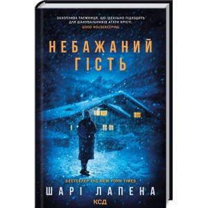 Небажаний гість