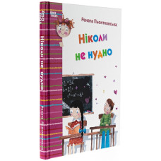Ніколи не нудно Ніколи не нудно