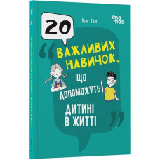 20 важливих навичок, що допоможуть дитині в житті