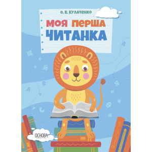 Моя перша читанка