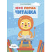 Моя перша читанка
