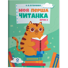 Моя перша читанка. Крок 2