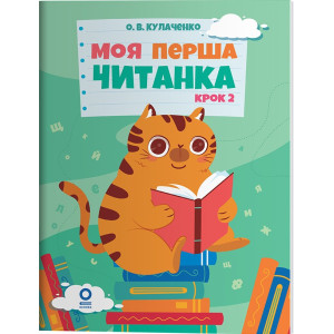 Моя перша читанка. Крок 2