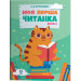 Моя перша читанка. Крок 2