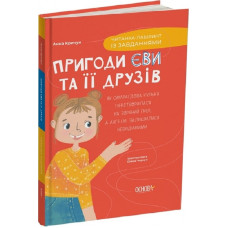 Пригоди Єви та її друзів. Книга 1. Читанка-лабіринт із завданнями