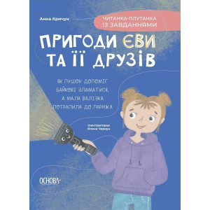Пригоди Єви та її друзів. Книга 3. Читанка-плутанка із завданнями