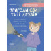 Пригоди Єви та її друзів. Книга 3. Читанка-плутанка із завданнями