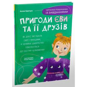 Пригоди Єви та її друзів. Книга 2. Читанка-пошуканка із завданнями