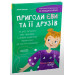 Пригоди Єви та її друзів. Книга 2. Читанка-пошуканка із завданнями
