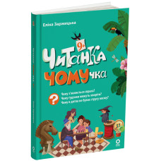 Читанка-ЧОМУчка. 9+