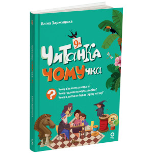 Читанка-ЧОМУчка. 9+