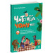 Читанка-ЧОМУчка. 9+