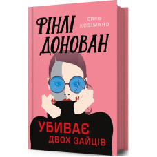 Фінлі Донован убиває двох зайців