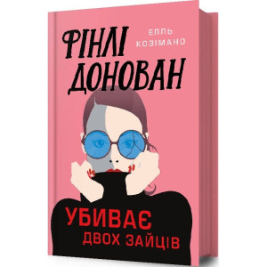Фінлі Донован убиває двох зайців