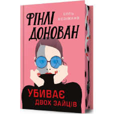 Фінлі Донован убиває двох зайців (Limited edition)