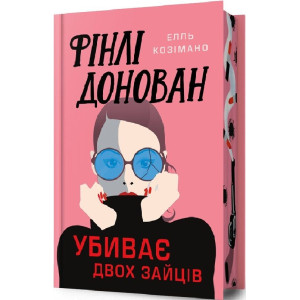Фінлі Донован убиває двох зайців (Limited edition)