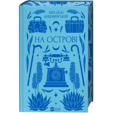 На острові (Vivat Класика) На острові (Vivat Класика)