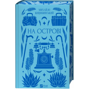 На острові (Vivat Класика)