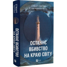 Останнє вбивство на краю світу