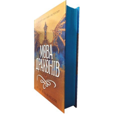 Мова драконів. Книга 1