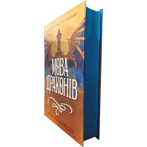 Мова драконів. Книга 1 Мова драконів. Книга 1