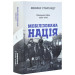 Мобілізована нація. Німецька війна 1939–1945