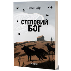 Степовий бог. Книга 1 (Хассара)