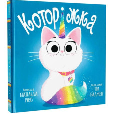 Которіжка (Магічний зоомагазин) Которіжка (Магічний зоомагазин)