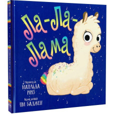 Ла-Ла-Лама (Магічний зоомагазин) Ла-Ла-Лама (Магічний зоомагазин)