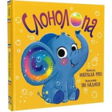 Слонолопа (Магічний зоомагазин) Слонолопа (Магічний зоомагазин)