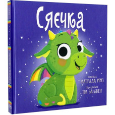 Сяєчка (Магічний зоомагазин) Сяєчка (Магічний зоомагазин)