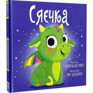 Сяєчка (Магічний зоомагазин) Сяєчка (Магічний зоомагазин)