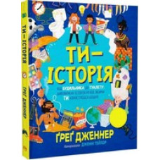 Ти – історія. Від будильника до туалету: дивовижна історія речей, якими ти користуєшся щодня