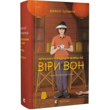 Непрохані поради для вбивць від Віри Вон. Книга 1 Непрохані поради для вбивць від Віри Вон. Книга 1